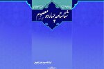 آیین رونمایی از کتاب «شناسنامه چهارده معصوم(ع)» برگزار می‌شود