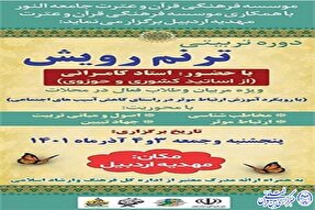 دوره تربیتی ترنم رویش در اردبیل برگزار می‌شود