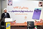 دغدغه مؤلف کتاب «شناسنامه چهارده معصوم(ع)» ایجاز و اختصار است