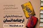 اعلام فراخوان مسابقه کتابخوانی «ارجنامه انسان» در کرمانشاه