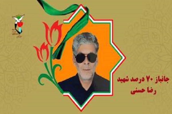 وداع با رضا حسنی جانباز ۷۰ درصد