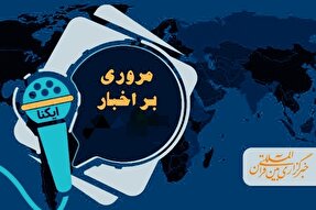 فیلم | ایکنا اردبیل در هفته‌ای که گذشت