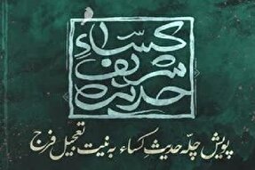 برگزاری پویش همگانی «قرائت حدیث کساء» در اردبیل
