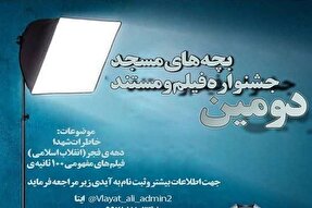 دومین جشنواره فیلم و مستند بچه‌های مسجد در زنجان برگزار می‌شود