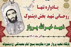 برگزاری یادواره تنها شهید روحانی دیشموک