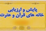 برگزاری طرح «رصد و ارزیابی قرآنی» در اردبیل