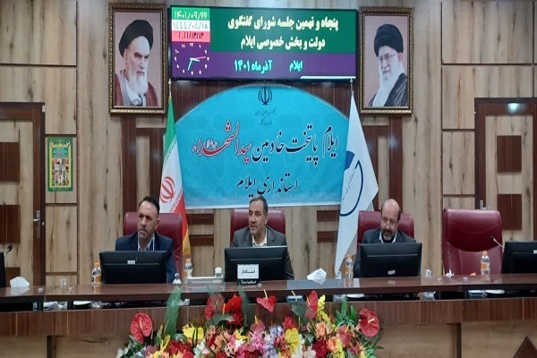 نشست گفت‌وگوی دولت و بخش خصوصی در ایلام برگزار شد