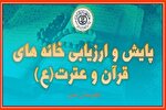 فیلم | رصد و پایش ۱۱ موسسه و خانه قرآنی شهرستان نمین