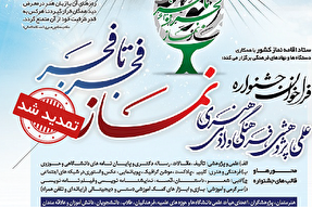 مهلت ارسال آثار به جشنواره نماز «فجر تا فجر» در گلستان تمدید شد