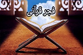 اعلام زمان ثبت‌نام مسابقات قرآنی فجر در اردبیل
