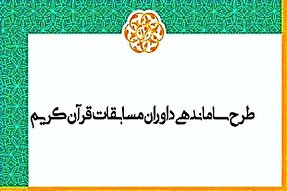 اجرای طرح «شبیه‌سازی سنجش داوران قرآنی» در اردبیل