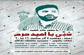 برگزاری نکوداشت شهید حادثه تروریستی حرم شاهچراغ در یاسوج