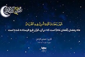 موشن گرافیک | تلاوت آیه رمضانیه با صدای «حمدی زامل»