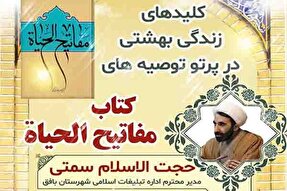 کلیدهای زندگی بهشتی در پرتو توصیه‌های مفاتیح‌الحیاة