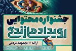 آغاز جشنواره محتوایی «رویداد ملی زندگی»
