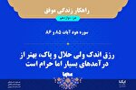 طرح | رزق اندک ولی حلال