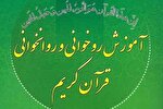 برگزاری ۳۰ کلاس روخوانی و روانخوانی قرآن در کرمانشاه