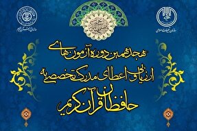 تمدید مهلت ثبت‌نام حافظان کردستانی در آزمون اعطای مدرک تخصصی قرآن