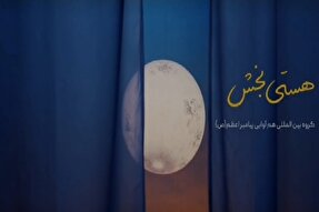 نماهنگ | هستی‌ بخش