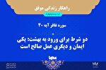 طرح | دو شرط ورود به بهشت