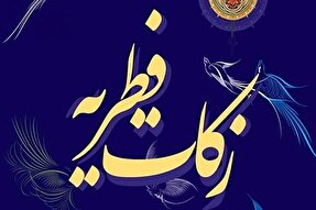 زکات فطره باعث قبولی و تکمیل روزه است