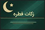 توزیع فطریه میان نیازمندان قزوینی از روز عید فطر