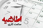 اعلام ساعت کار ادارات و فعالیت مراکز آموزشی خوزستان در ماه رمضان