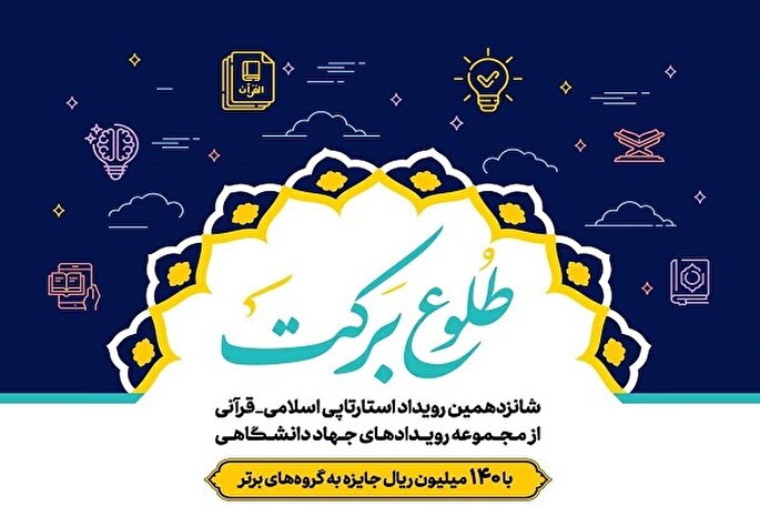 برگزاری رویداد طلوع برکت در نمایشگاه قرآن