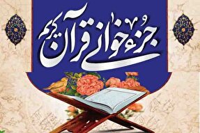 برگزاری مراسم جزءخوانی قرآن در یزد