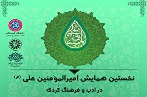 نخستین همایش «علی(ع) در ادب و فرهنگ کُردی» در دانشگاه کردستان برگزار می‌شود