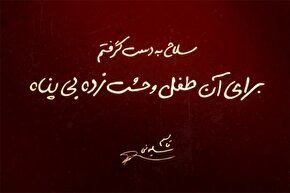 فیلم | سلاح به دست گرفتم برای آن طفل وحشت‌زده بی‌پناه