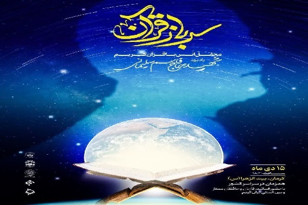 محفل قرآنی در بیت‌الزهرای کرمان برگزار می‌شود