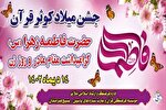 جشن میلاد کوثر قرآن در ملایر برگزار می‌شود