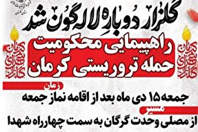 راهپیمایی در محکومیت به جنایت تروریستی کرمان در گلستان برگزار می‌شود