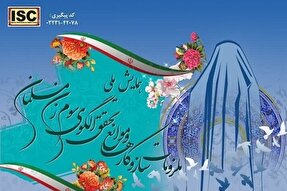 اعلام فراخوان همایش «سازوکارها و موانع تحقق الگوی سوم زن مسلمان»
