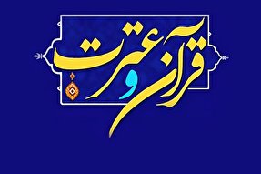 جشنواره‌ قرآن و عترت «نور‌الثقلین» در یزد برگزار می‌شود