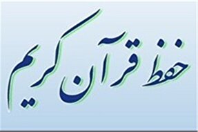 برگزاری چهارمین دوره آزمون حفظ عمومی قرآن در کردستان