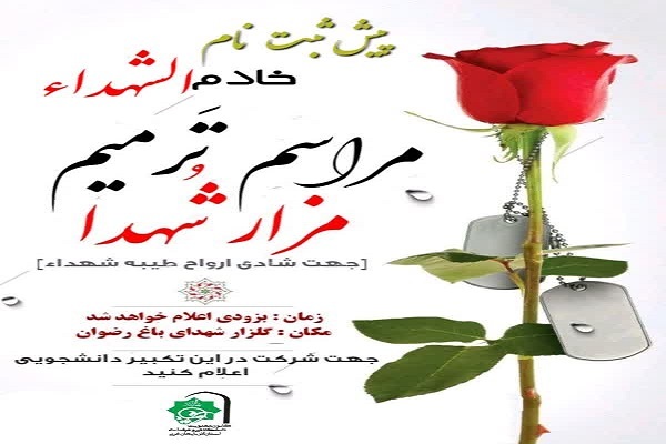 اولین مراسم خدام‌الشهدای دانشجویی دانشگاه فنی و حرفه‌ای آذربایجان‌غربی برگزار خواهد شد