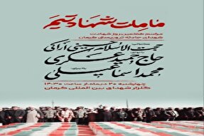 برگزاری مراسم هفتمین روز شهادت شهدای حادثه تروریستی کرمان