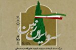ارسال بیش از ۱۰۰۰ اثر به دبیرخانه پویش «سرو ایران‌زمین»