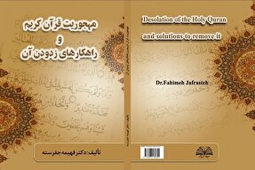کتاب «مهجوریت قرآن کریم و راهکارهای زدودن آن» به چاپ رسید