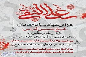 برگزاری مراسم عزاداری سالروز شهادت امام هادی(ع) در بقاع متبرکه کرمانشاه