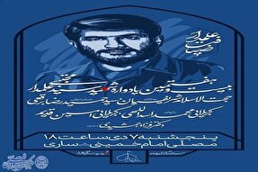 بیست‌و‌هفتمین یادواره شهید «سید مجتبی علمدار» در ساری برگزار می‌شود