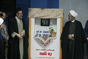 مجموعه ۴۰ جلدی ره‌نامه در بجنورد رونمایی شد