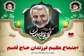 اجتماع «فرزندان حاج قاسم» در یزد برگزار می‌شود