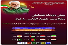 پیش‌رویداد همایش «مقاومت، شهیدالقدس و غزه» در کرمان برگزار می‌شود
