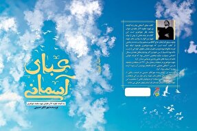 «عبای آسمانی»؛ روایت زندگی روحانی گمنام