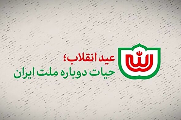 نماهنگ | عید انقلاب؛ حیات دوباره ملت ایران