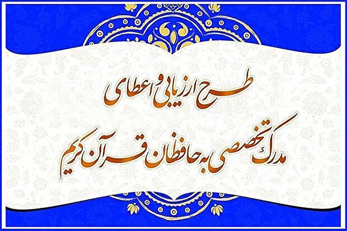 اعطای مدرک تخصصی به ۱۲ هزار حافظ قرآن در سطح کشور