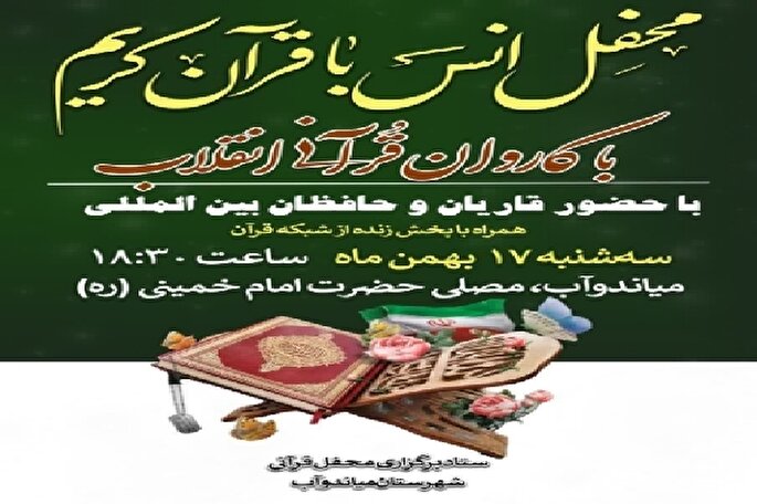 محفل انس با قرآن در میاندوآب برگزار می‌شود